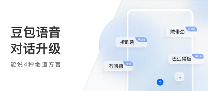 豆包新增四种方言语音功能 助力老年人方言沟通无障碍插图1