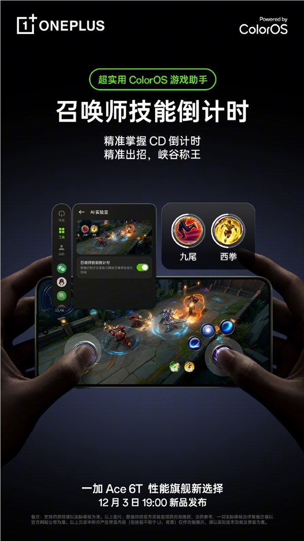 一加Ace 6T预装ColorOS 16：游戏助手大升级 清体力、肝材料一键搞定