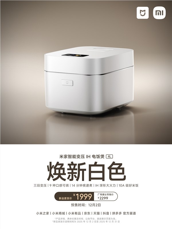 小米最贵1999元首发!米家智能变压IH电饭煲4L白金版重磅登场插图1 小米最贵1999元首发!米家智能变压IH电饭煲4L白金版重磅登场插图1