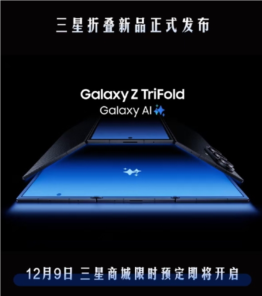 三星首款三折叠Galaxy Z TriFold12月9日预定 华为Mate XT迎来全球首款竞品插图1 三星首款三折叠Galaxy Z TriFold12月9日预定 华为Mate XT迎来全球首款竞品插图1