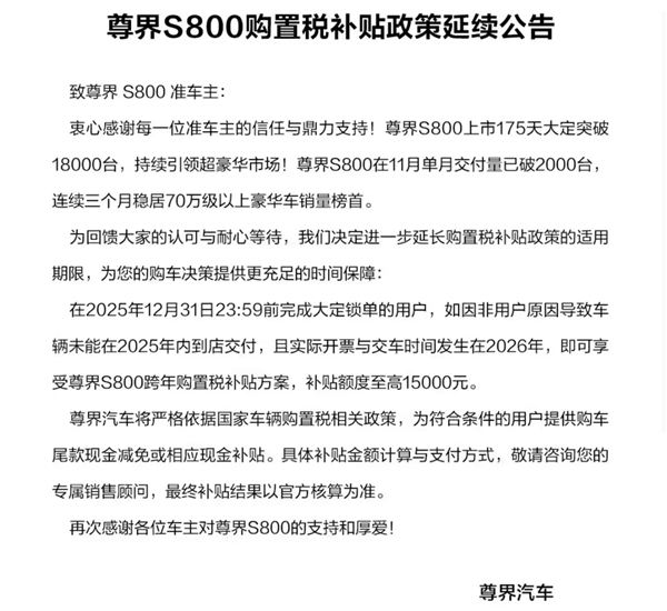 尊界S800延续补贴政策 11月交付破2000台霸榜70万级豪华车销冠插图1 尊界S800延续补贴政策 11月交付破2000台霸榜70万级豪华车销冠插图1