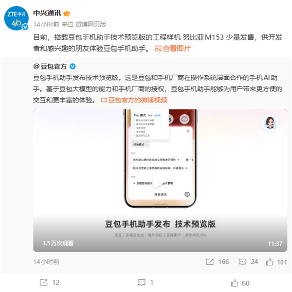 字节跳动联手中兴发布豆包手机助手 努比亚M153售罄插图1