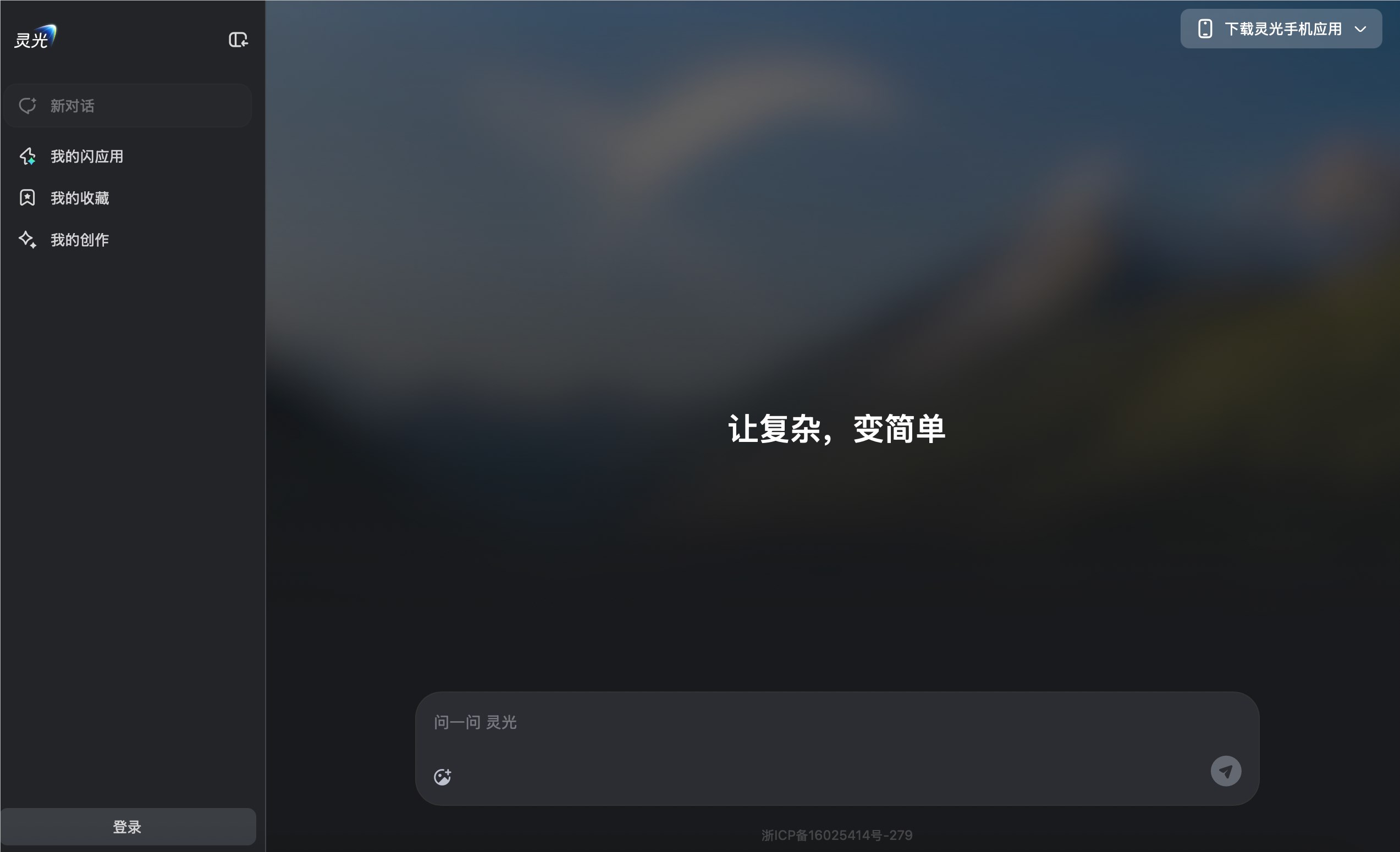 通用AI助手灵光正式上线网页版，开启多端生态