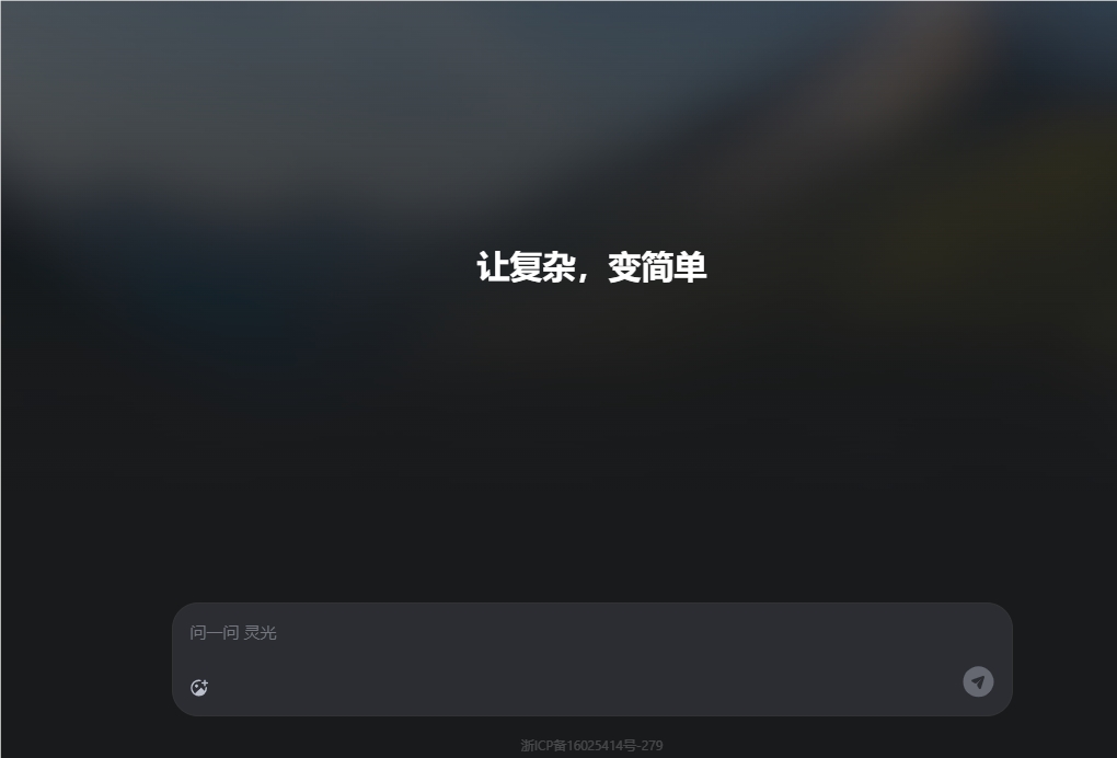 蚂蚁集团灵光网页版AI助手 30秒生成小应用插图1 蚂蚁集团灵光网页版AI助手 30秒生成小应用插图1
