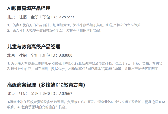 小米进军AI教育领域 招聘多岗位聚焦K12多终端教育插图1 小米进军AI教育领域 招聘多岗位聚焦K12多终端教育插图1