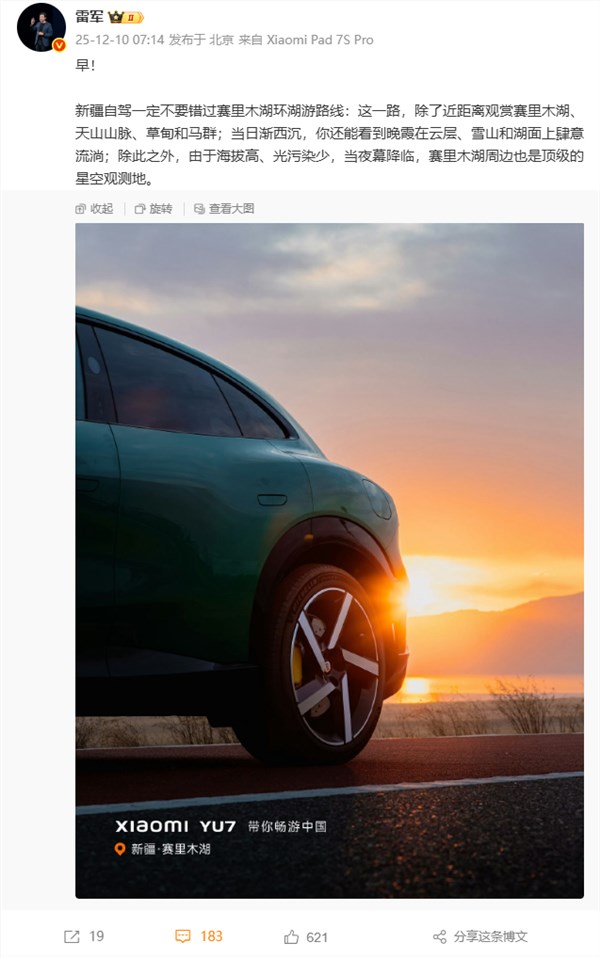 雷军推荐新疆赛里木湖自驾游 小米YU7美景图曝光插图1 雷军推荐新疆赛里木湖自驾游 小米YU7美景图曝光插图1