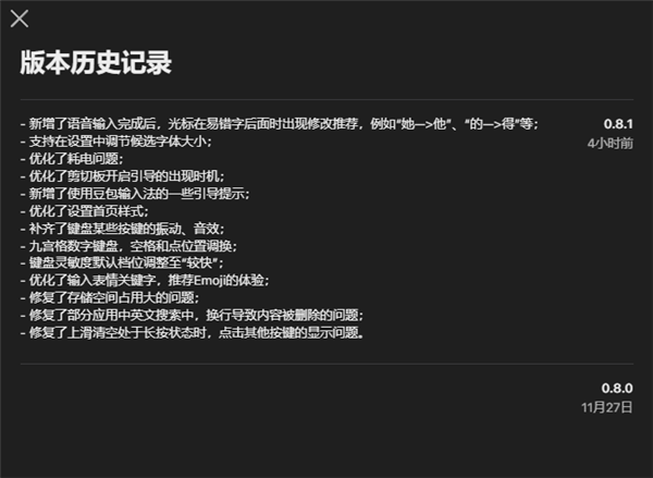 豆包输入法iOS版0.8.1更新优化耗电语音输入更流畅插图1