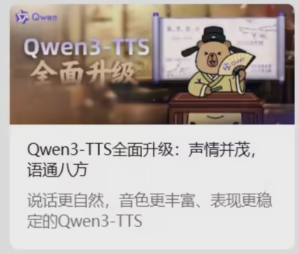阿里Qwen3-TTS语音合成模型发布 49音色10语10方言免费开放插图1 阿里Qwen3-TTS语音合成模型发布 49音色10语10方言免费开放插图1