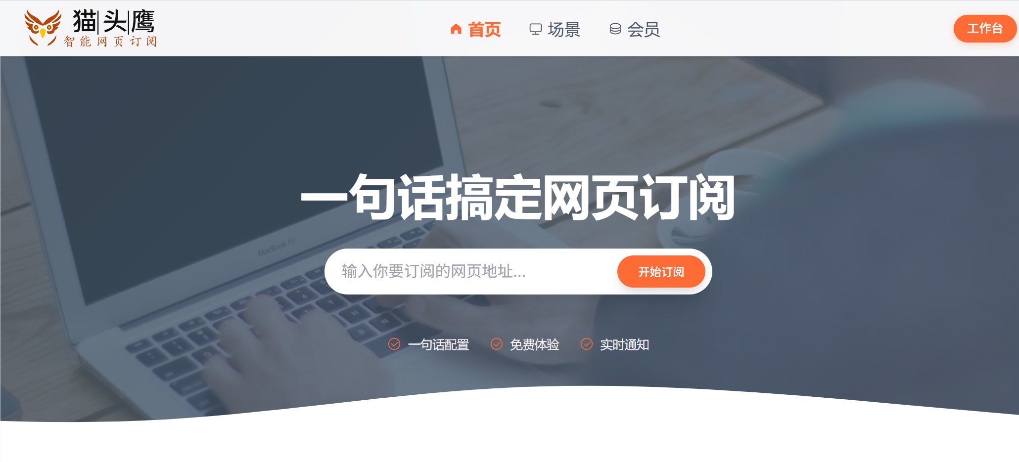 猫头鹰智能网页订阅:一句话实现全自动网页监控插图1 猫头鹰智能网页订阅:一句话实现全自动网页监控插图1