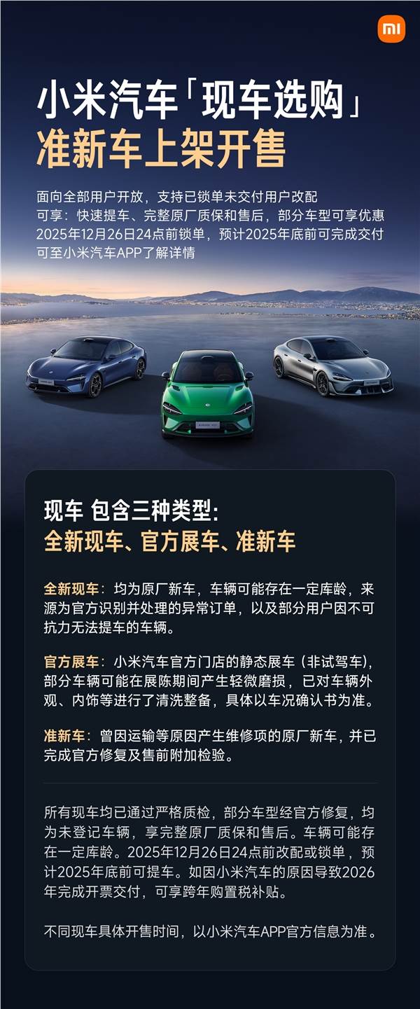 小米汽车今日开放“现车选购”：小米YU7、SU7 Ultra全都有 最高优惠2.2万
