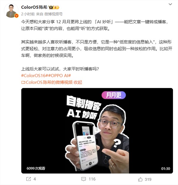 OPPO上线AI妙听：可将文章转双人播客 配有BGM