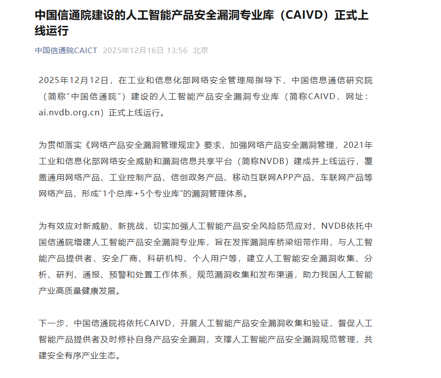 中国信通院CAIVD上线 迈出人工智能产品安全新步伐插图1 中国信通院CAIVD上线 迈出人工智能产品安全新步伐插图1