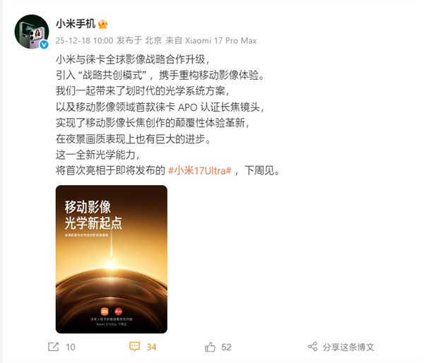 小米徕卡战略共创升级 小米17 Ultra下周发布徕卡APO长焦镜头插图1 小米徕卡战略共创升级 小米17 Ultra下周发布徕卡APO长焦镜头插图1
