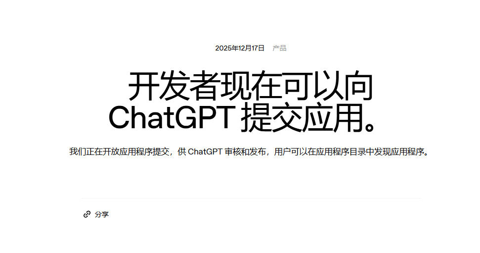 OpenAI官宣ChatGPT应用提交通道开启 开发者可构建AI原生应用插图1 OpenAI官宣ChatGPT应用提交通道开启 开发者可构建AI原生应用插图1
