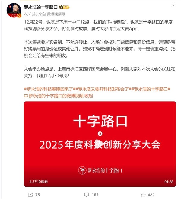 罗永浩科技春晚12月22日开票 门票收益捐公益插图1 罗永浩科技春晚12月22日开票 门票收益捐公益插图1