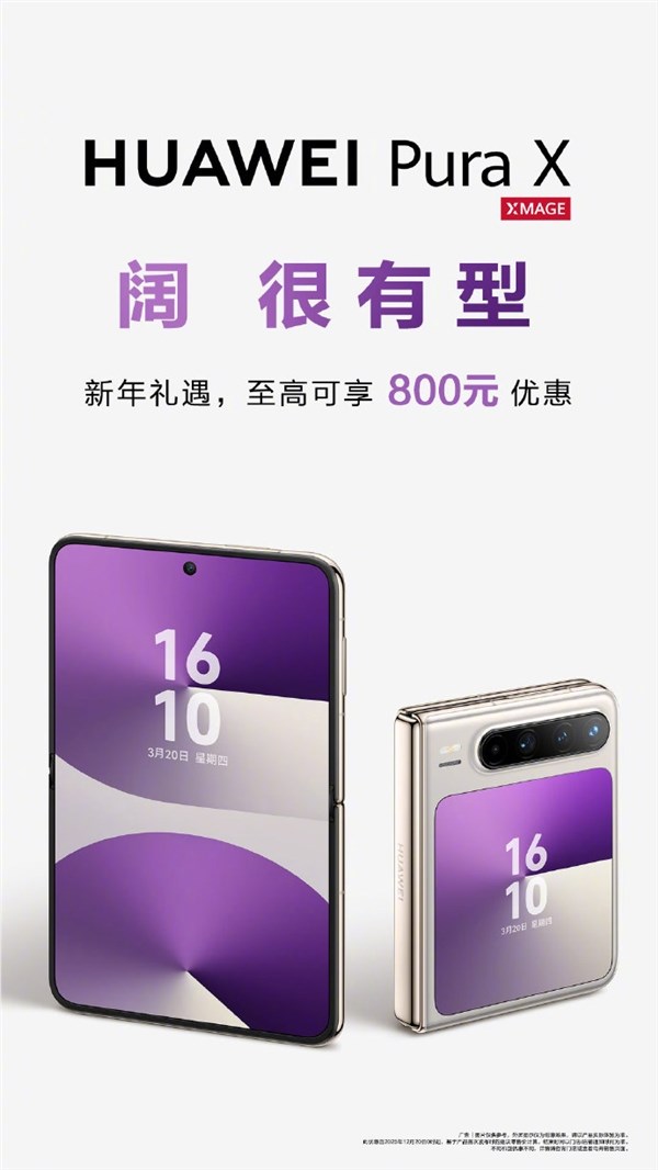 华为Pura X唯一阔折叠新年礼遇 800元优惠 6899元起插图1 华为Pura X唯一阔折叠新年礼遇 800元优惠 6899元起插图1