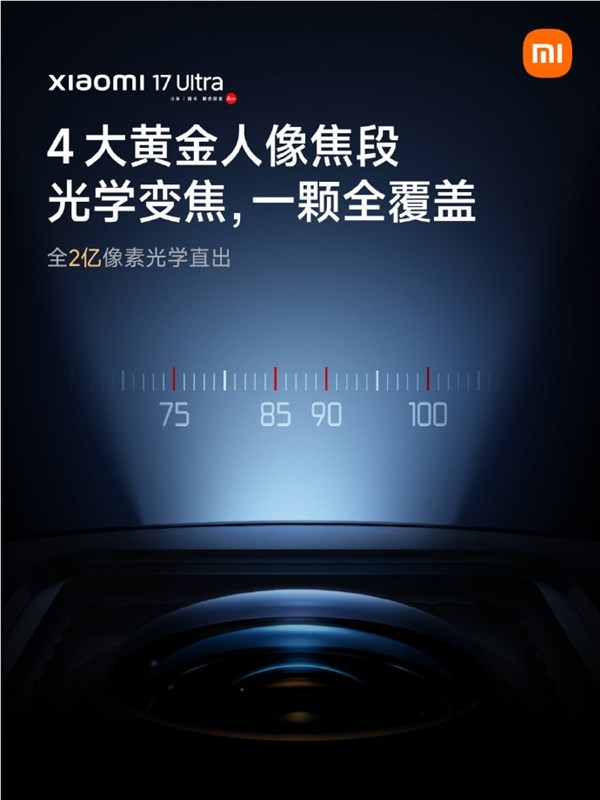 雷军详解小米17 Ultra两亿像素：与相机变焦镜头技术原理一脉相承