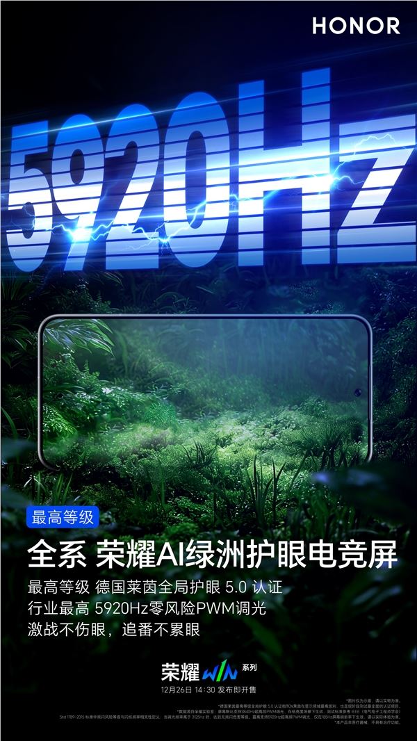 荣耀WIN系列5920Hz PWM调光护眼标杆 久玩不累眼插图1