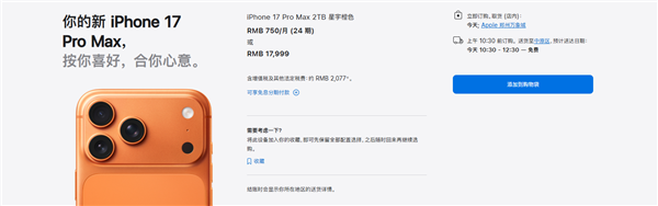 iPhone 17系列交货提速3天 标准版Pro版国内下单即得插图3 iPhone 17系列交货提速3天 标准版Pro版国内下单即得插图3