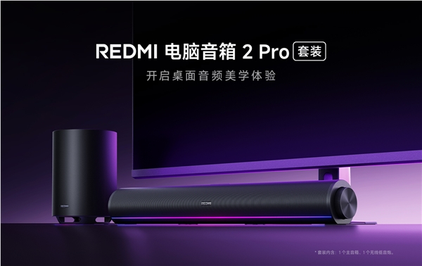REDMI电脑音箱2 Pro套装开售499元 新增无线低音炮总功率36W插图1