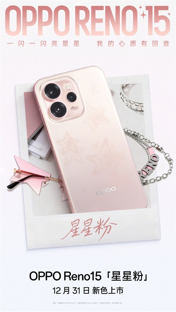 2999元起 OPPO Reno15全新配色星星粉发布 行业首发星闪光栅工艺