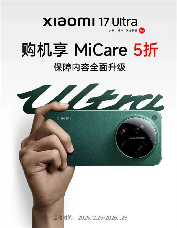 小米17 Ultra MiCare 5折优惠！499元 两年碎屏、进水免费修