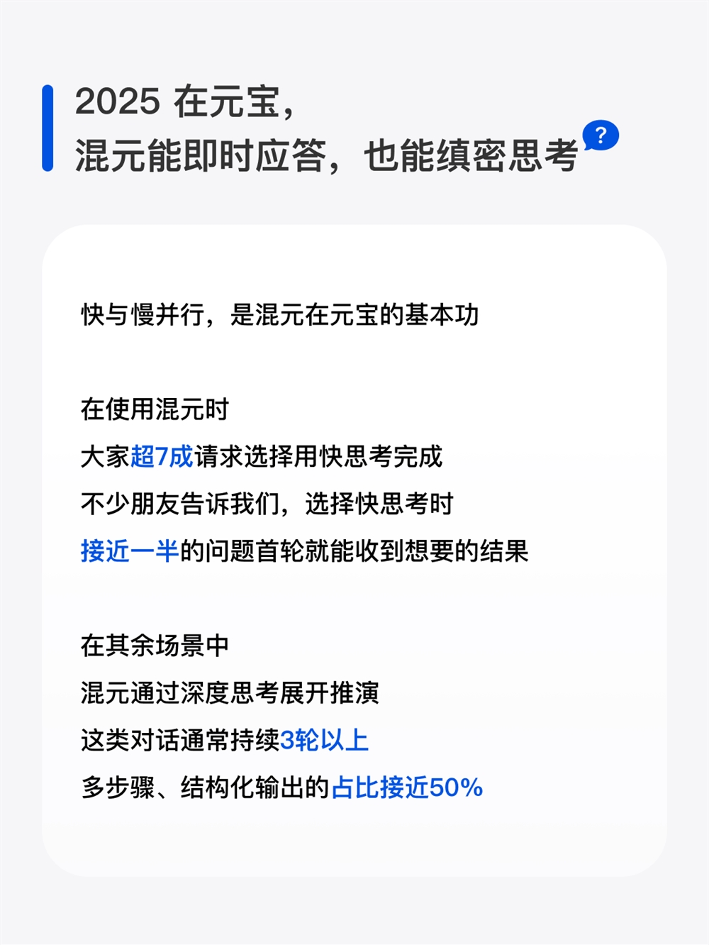 元宝 X 混元2025 年度报告发布：超7成用户请求选择快思考模式