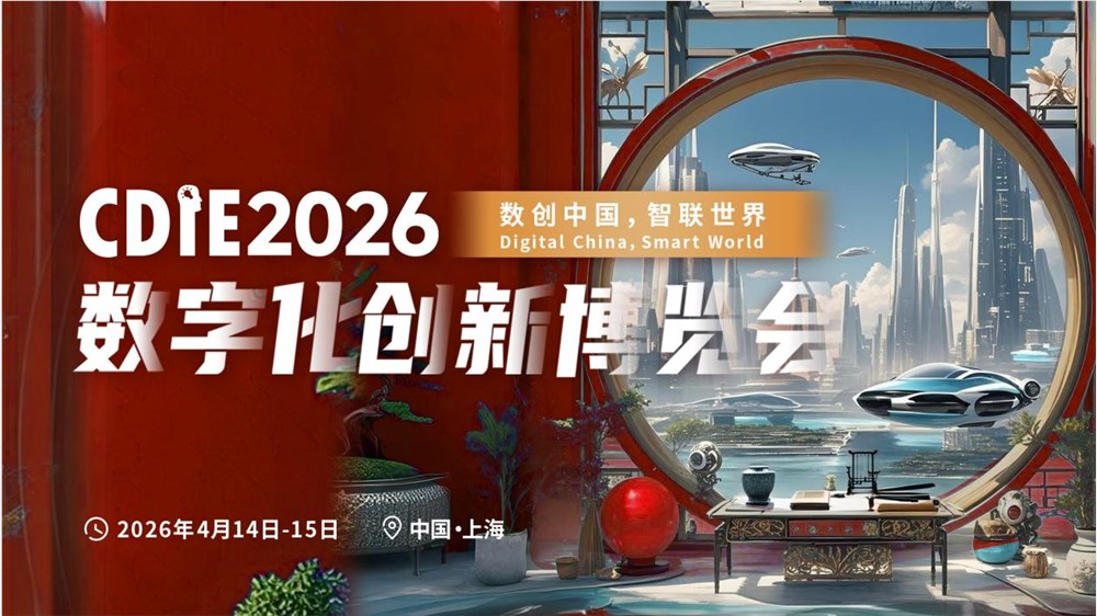 CDIE2026数创中国智联世界数字化创新盛会上海启幕插图1