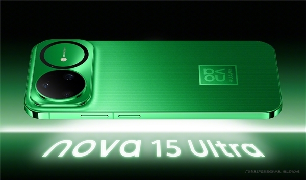 史上最强华为nova 15系列压轴登场 余承东：加量不加价 非常香
