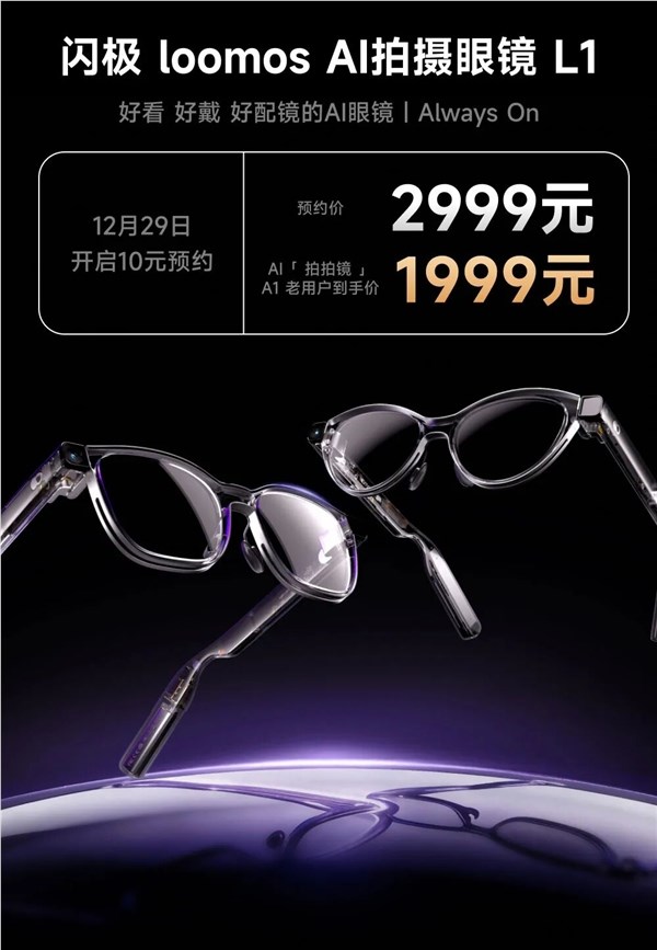 闪极loomos AI拍摄眼镜L1发布 2999元体验全天候主动AI录制插图1