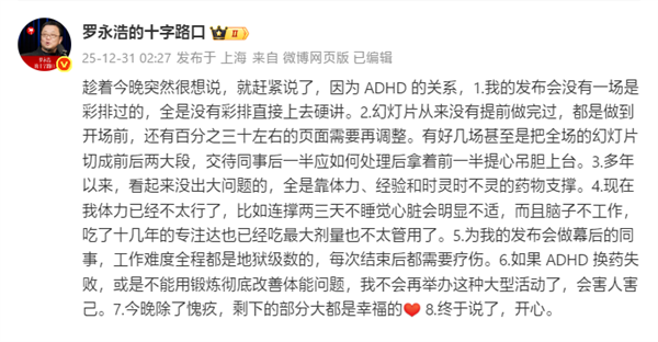 罗永浩自曝ADHD：发布会没有一场是彩排过的