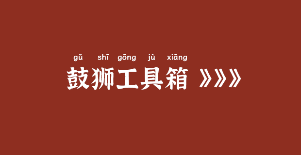 鼓狮工具箱https://tools.gushiio.com插图