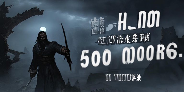 黑神话钟馗预告片6小时破500万 创国产游戏新纪录