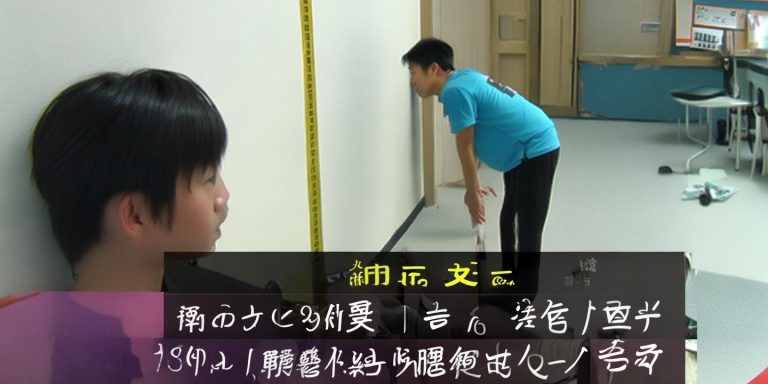 老师用1.8米胶带考身高 山东男生低头“过关”引关注