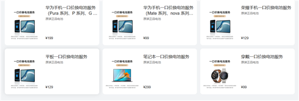 华为宣布2026全年福利！一口价换原装电池99元起 支持手机、平板、笔记本电脑