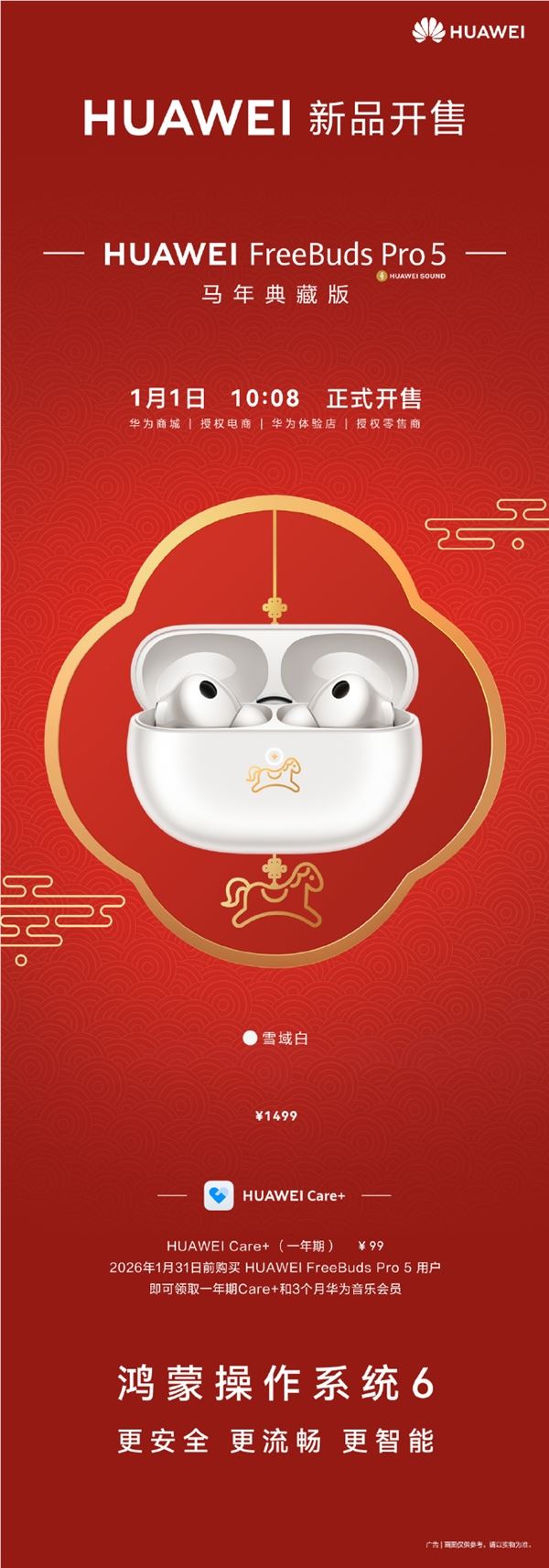 华为FreeBuds Pro 5马年典藏版1499元开售 专属弹窗烫金篆刻小马插图1
