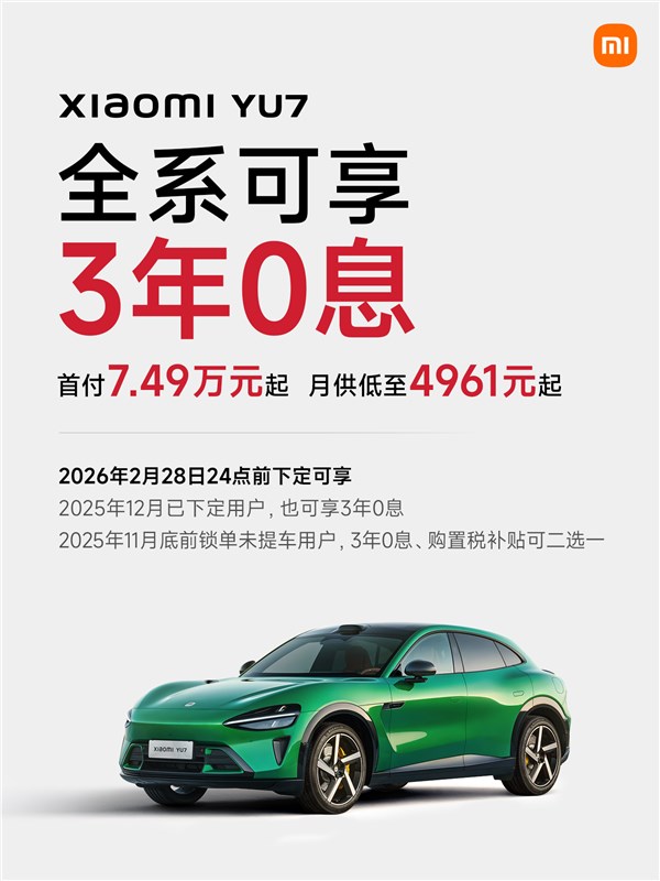 小米YU7新年购车福利：全系可享“3年0息” 首付7.49万元起