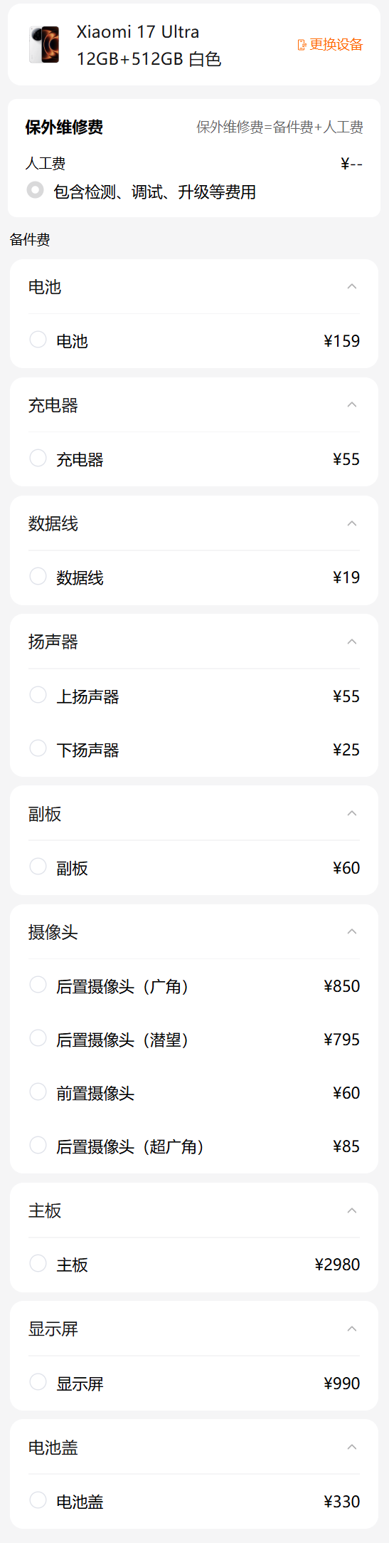 小米17 Ultra备件价格曝光：屏幕990元主板2980元起插图1
