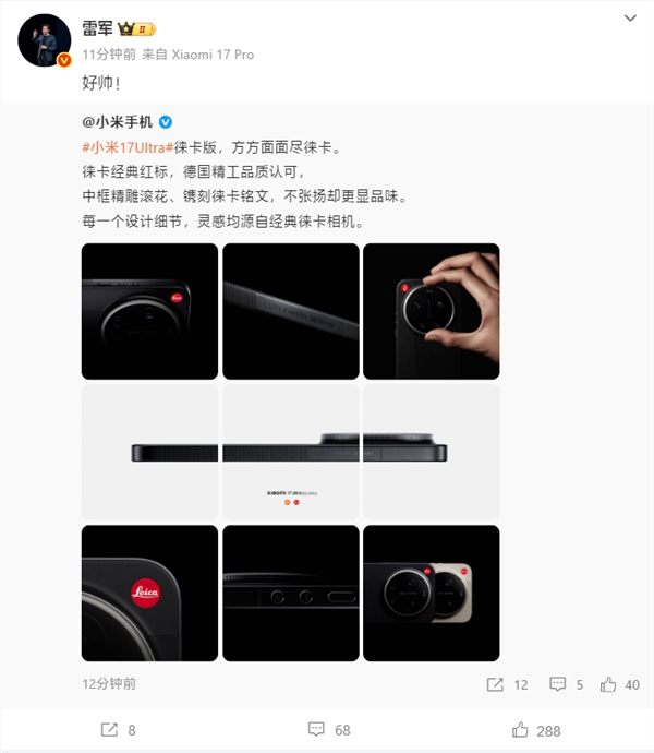 雷军称小米17 Ultra徕卡版好帅！每一个细节设计都源自徕卡相机