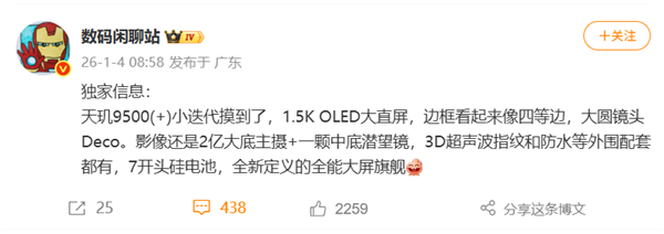 vivo X300s曝光：7000mAh大电池+1.5K直屏+2亿主摄插图1