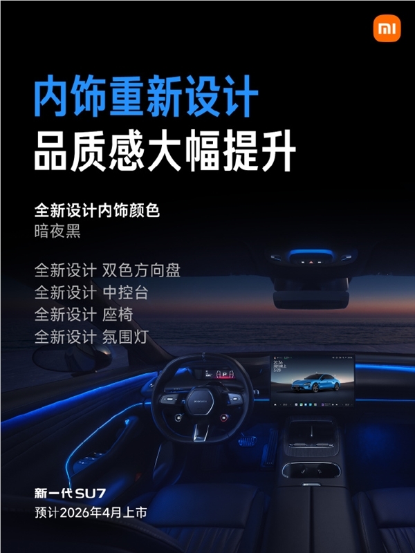 小米SU7预售22.99万起 内饰升级902km续航配置曝光插图3