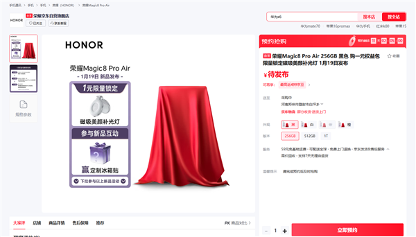 荣耀Magic8 Pro Air上架预约：四款配色 顶配1TB存储