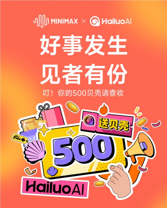 海螺AI MiniMax上市送500贝壳礼 用户登录即领好礼插图1