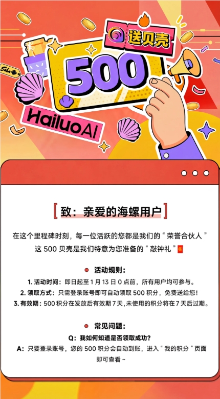 海螺AI MiniMax上市送500贝壳礼 用户登录即领好礼插图2
