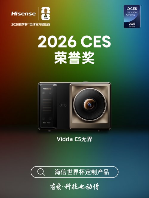 Vidda C5无界斩获CES荣誉奖 诠释国产投影新高度插图1