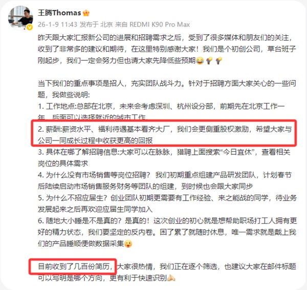 王腾：新公司薪资福利基本看齐大厂 已收到几百份简历 