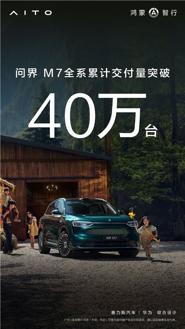 累计交付突破40万台！问界M7增程后驱版开售：29.98万起