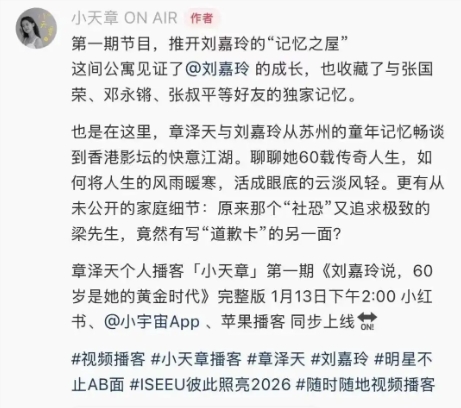 章泽天播客《小天章》上线：首期对话港风女神刘嘉玲