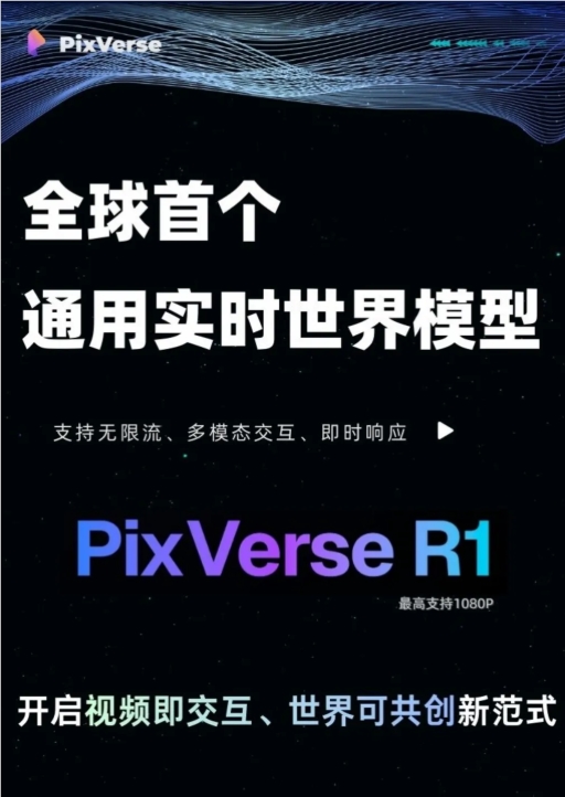 爱诗科技发布全球首个通用实时世界模型 PixVerse R1，最高1080P 画质