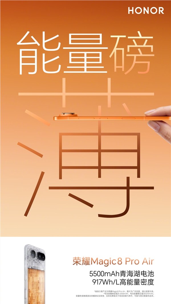 917Wh/L！荣耀Magic8 Pro Air首发史上能量密度最高的青海湖电池